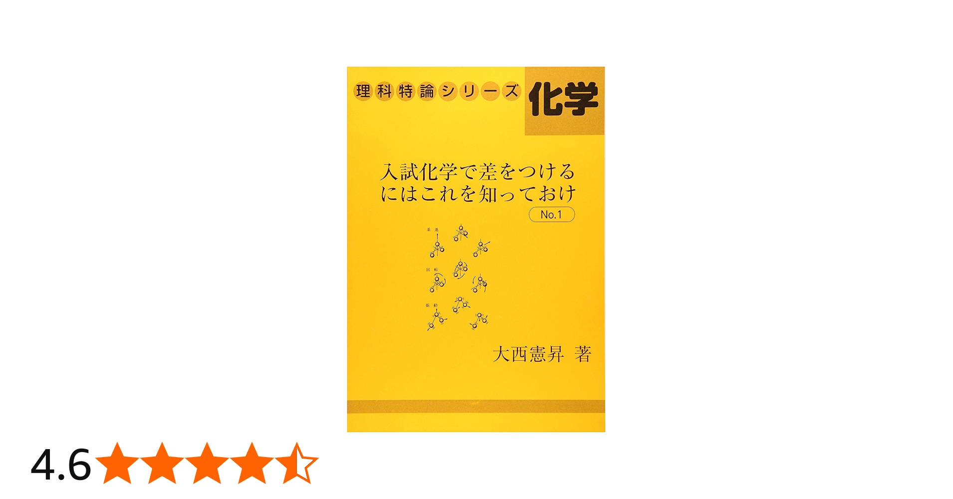 Amazon.co.jp: 入試化学で差をつけるにはこれを知っておけ№1 (理科特論