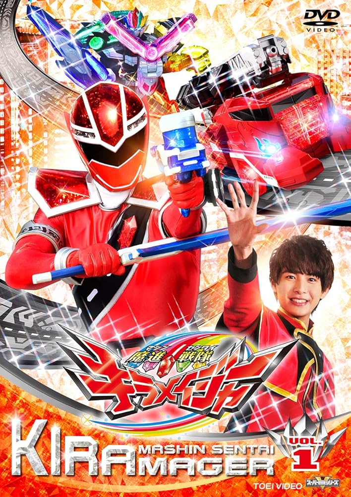 Amazon.co.jp: スーパー戦隊シリーズ 魔進戦隊キラメイジャー VOL.1