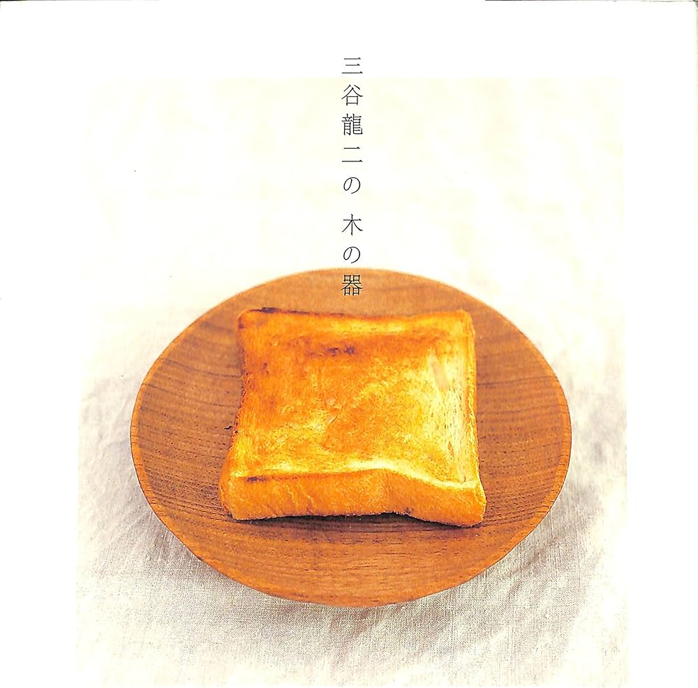 Amazon.co.jp: 三谷龍二の木の器 : 三谷 龍二, アトリエ・ヴィ: 本