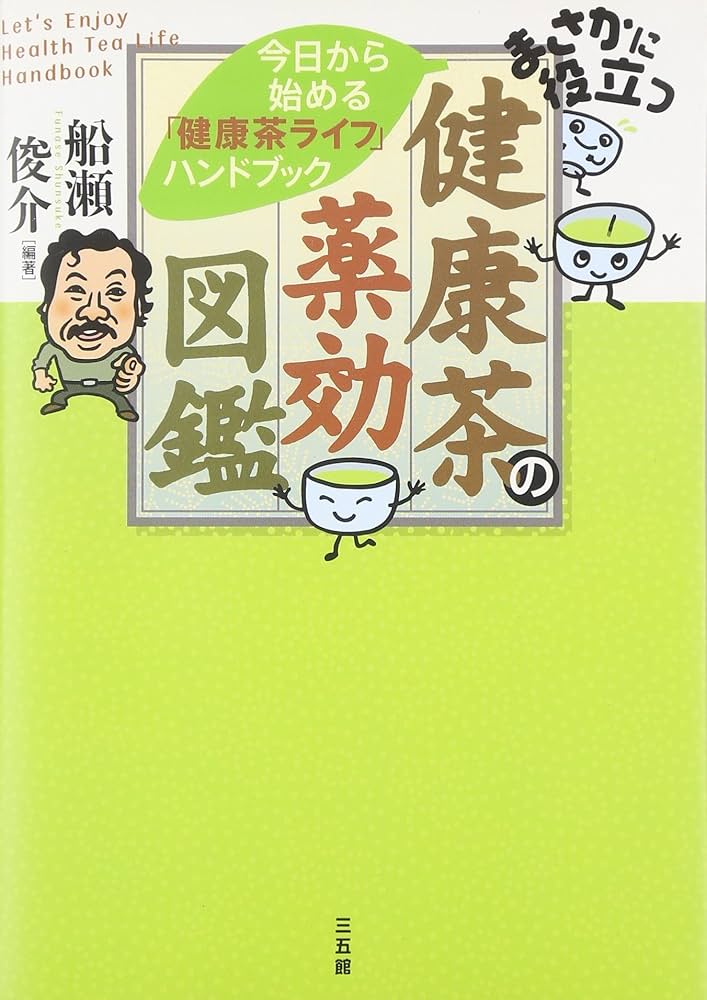 まさかに役立つ健康茶の薬効図鑑―今日から始める「健康茶ライフ