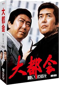 Amazon.co.jp: 大都会 －闘いの日々－ BOX [DVD] : 石原裕次郎, 石原