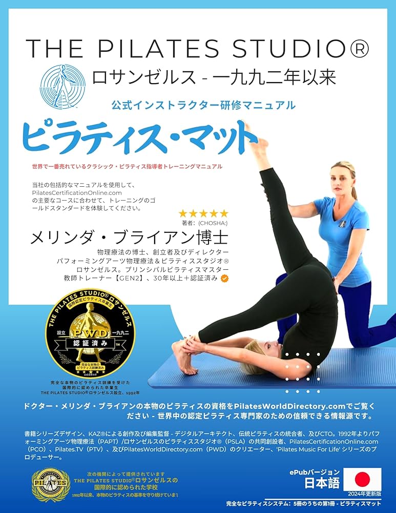 クラシカル・ピラティス マット インストラクターマニュアル：本格的