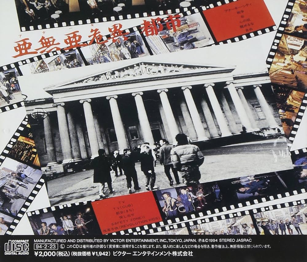 Amazon.co.jp: 亜無亜危異都市: ミュージック