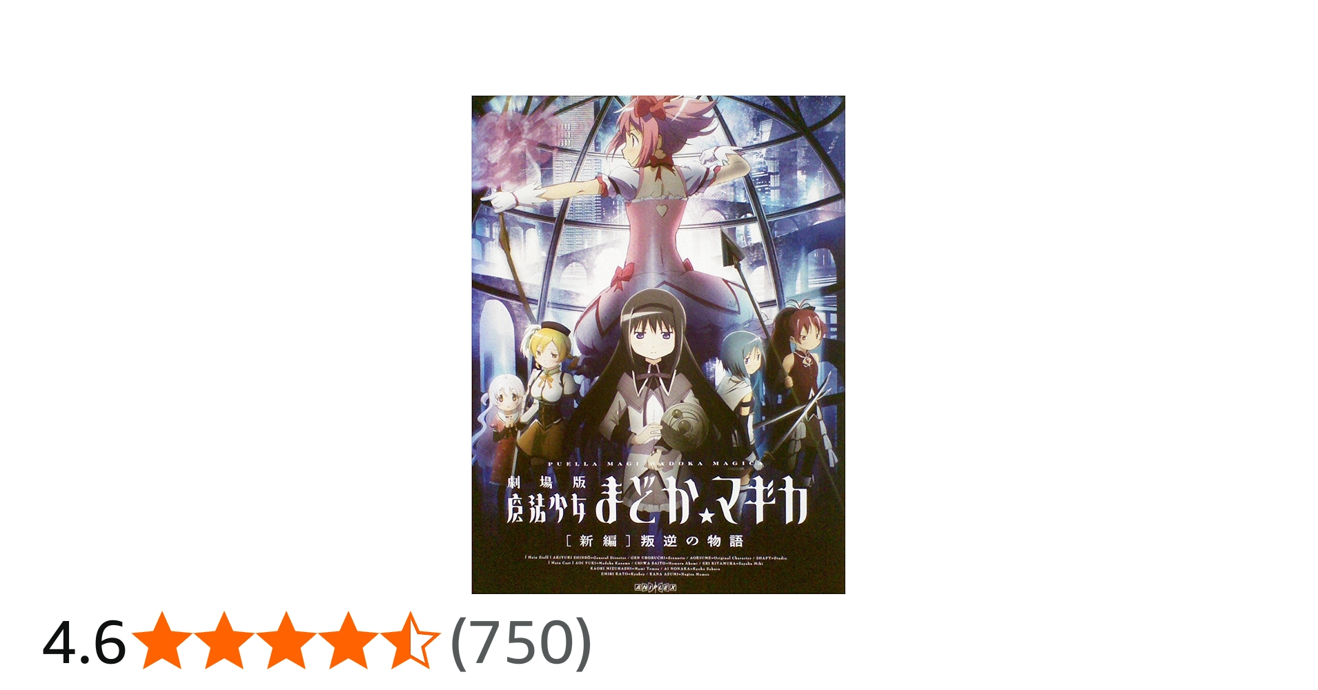 Amazon.co.jp: 劇場版 魔法少女まどか マギカ 新編 叛逆の物語