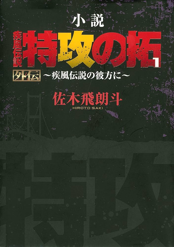 Amazon.co.jp: 小説 疾風伝説 特攻の拓1 外伝～疾風伝説の彼方に