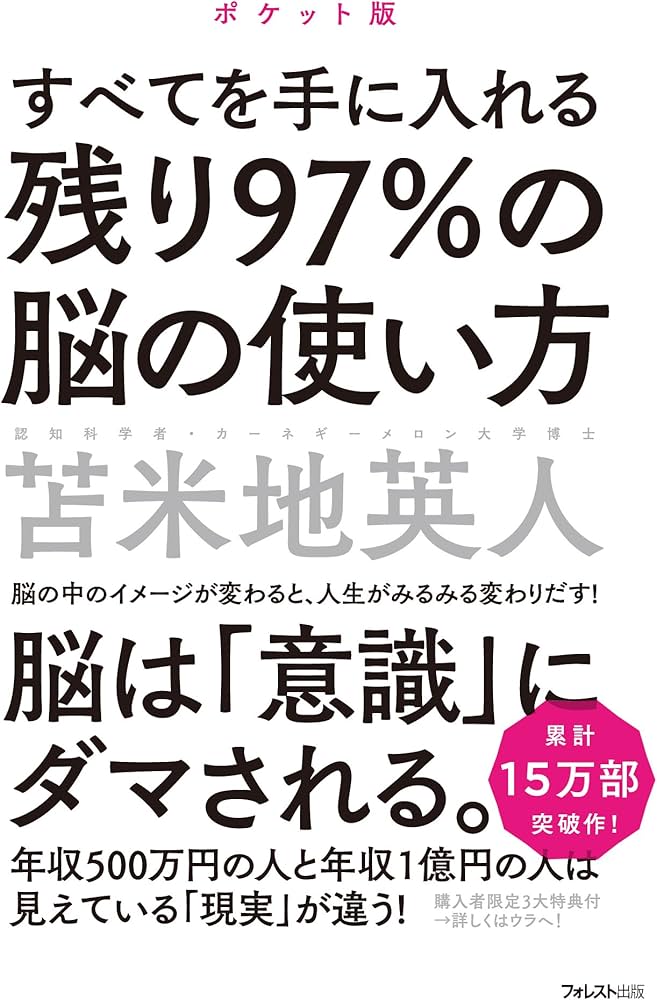 残り97%の脳の使い方【ポケット版】 | 苫米地英人 |本 | 通販 | Amazon