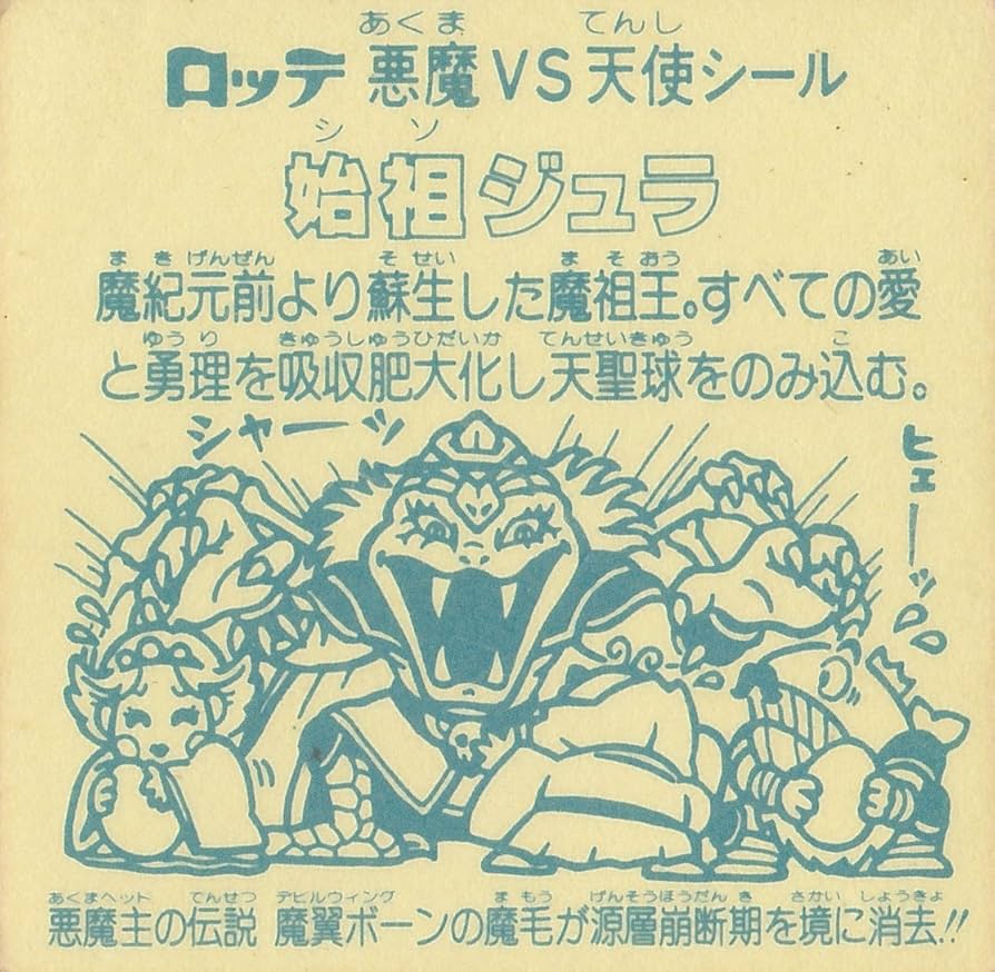 Amazon.co.jp: 旧ビックリマン アイス版 第6弾 ヘッド 始祖ジュラ
