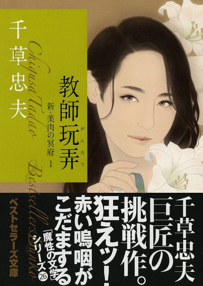 Amazon.co.jp: 教師玩弄 新・美肉の冥府1 (ベストセラーズ文庫