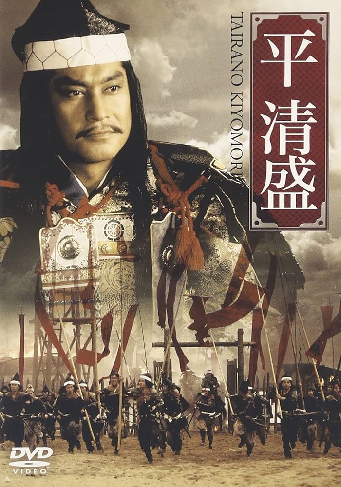 Amazon.co.jp: 平清盛 [DVD] : 松平健, 名取裕子, かたせ梨乃, 坂上忍