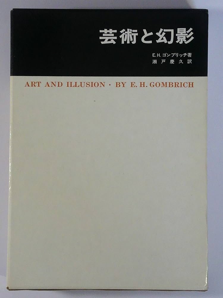 芸術と幻影―絵画的表現の心理学的研究 (1979年) (美術名著選書〈22