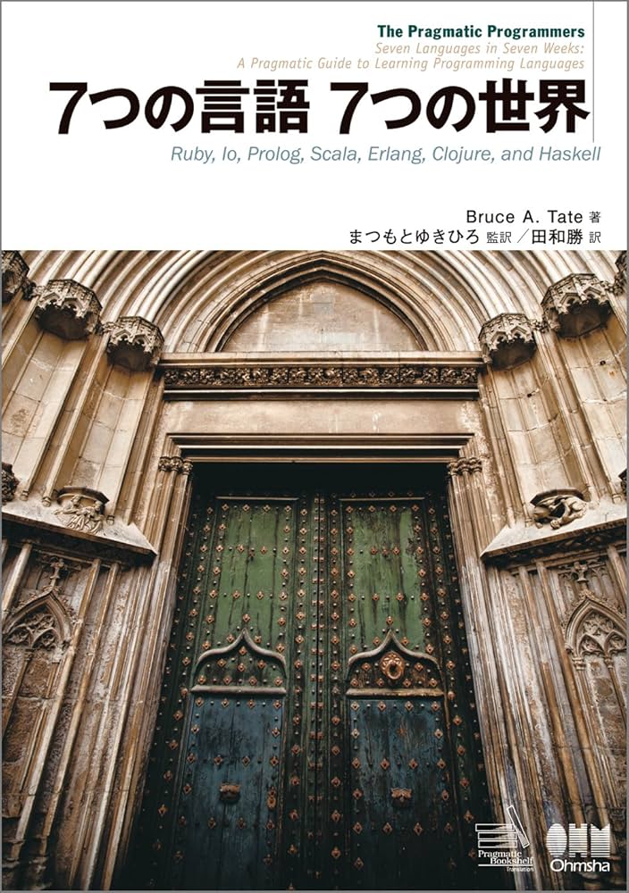 Amazon.co.jp: 7つの言語 7つの世界 : Bruce A. Tate, まつもとゆき