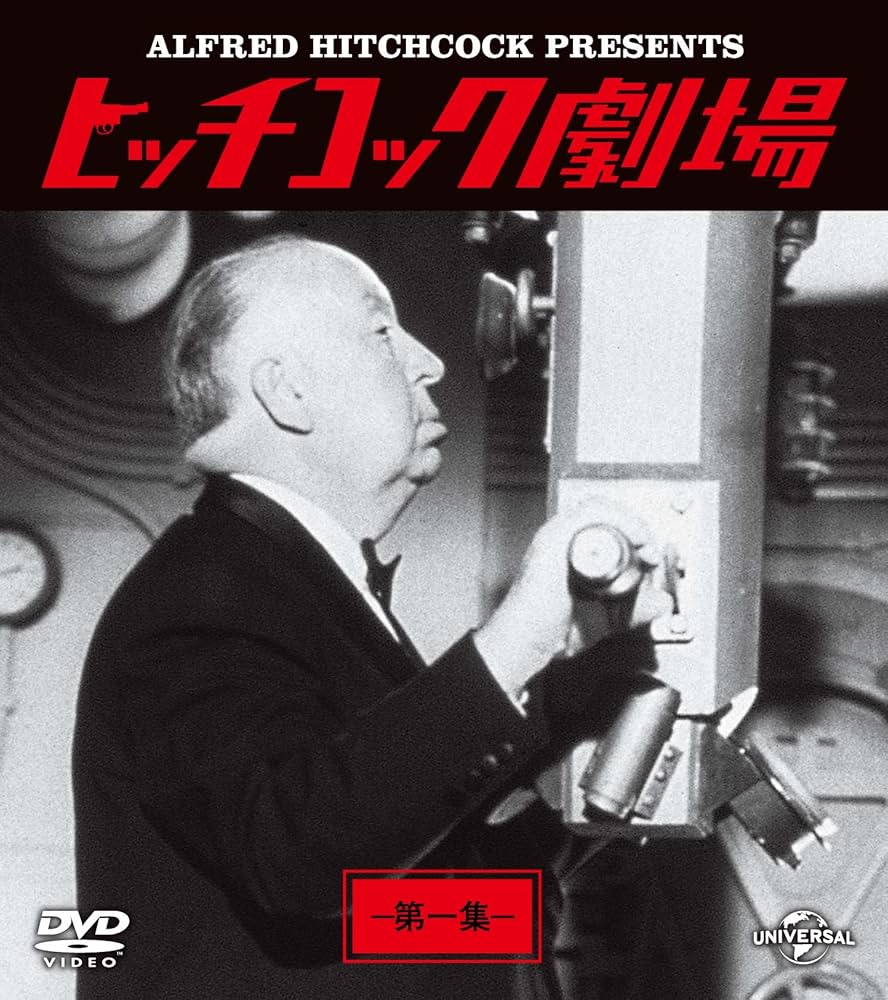 Amazon.co.jp: ヒッチコック劇場 第一集 バリューパック [DVD