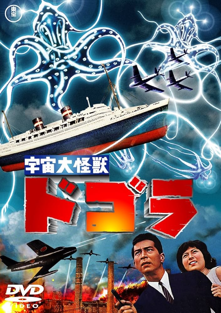 Amazon.co.jp: 宇宙大怪獣ドゴラ [東宝DVDシネマファンクラブ] : 夏木