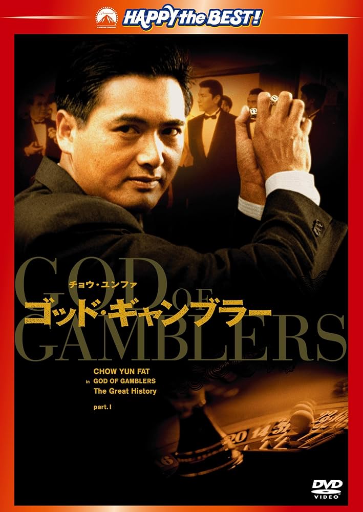 Amazon.co.jp: ゴッド・ギャンブラー [DVD] : チョウ・ユンファ