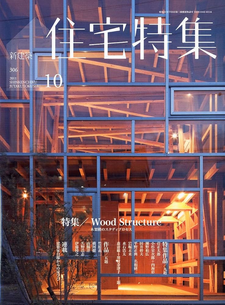 Amazon.co.jp: 新建築 住宅特集 2011年 10月号 [雑誌] : 本