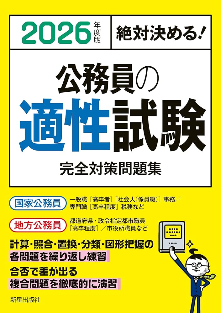 Amazon.co.jp: 2026年度版 絶対決める! 公務員の適性試験 完全対策問題