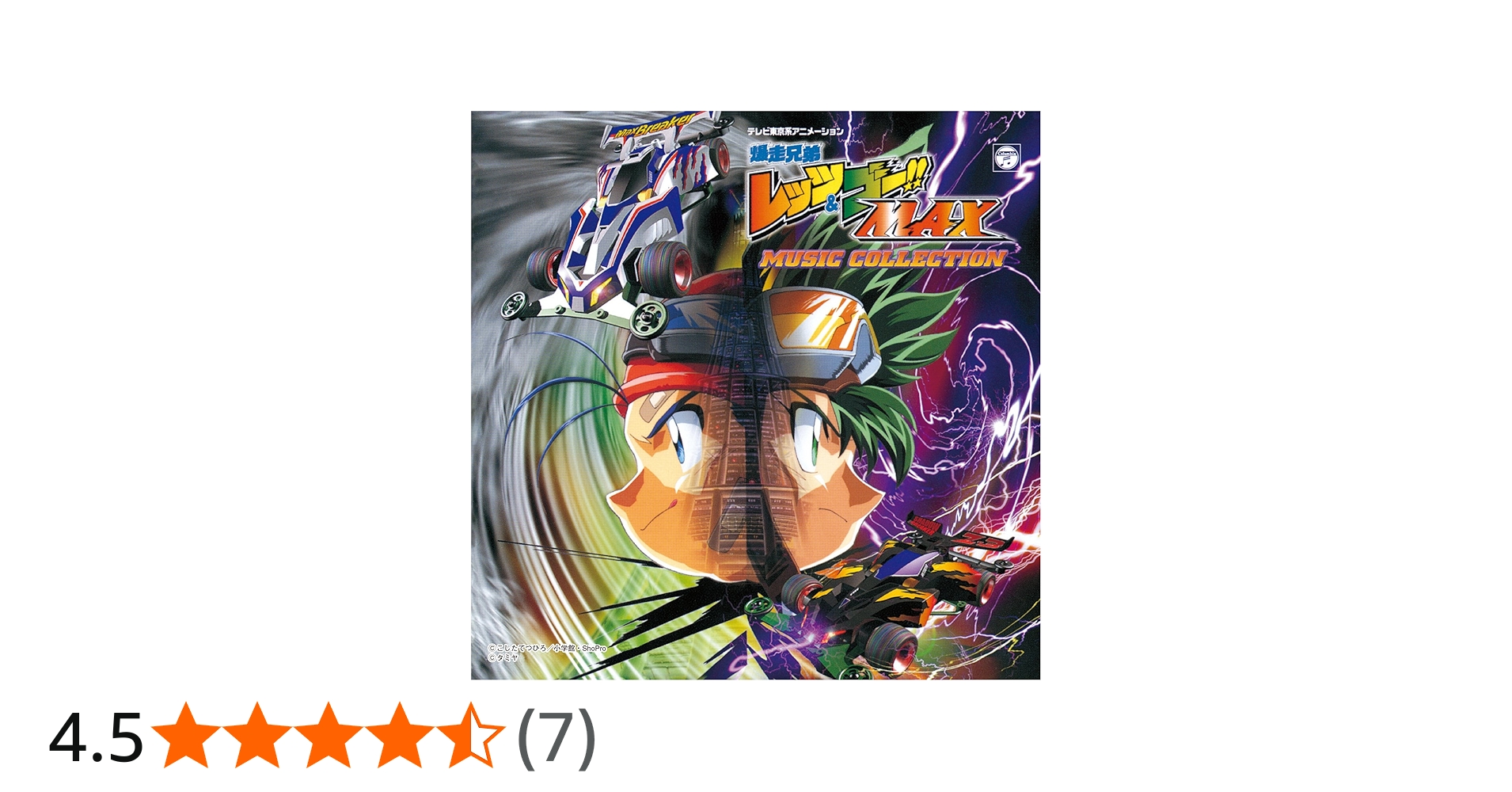 Amazon.co.jp: (ANIMEX1200-192)爆走兄弟レッツ&ゴー! ! MAX MUSIC