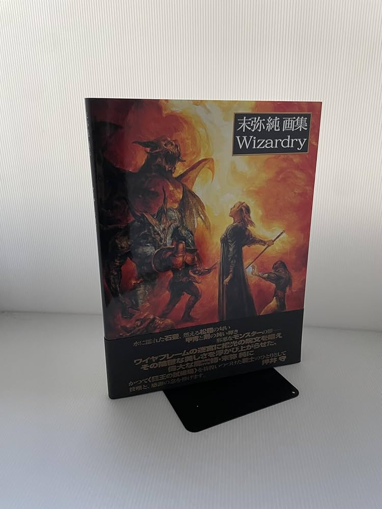 末弥純画集 ウィザードリィ | 末弥 純 |本 | 通販 | Amazon