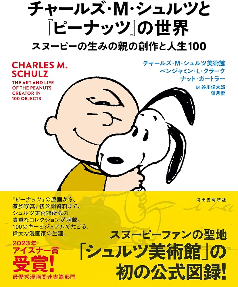 チャールズ・M・シュルツと『ピーナッツ』の世界: スヌーピーの