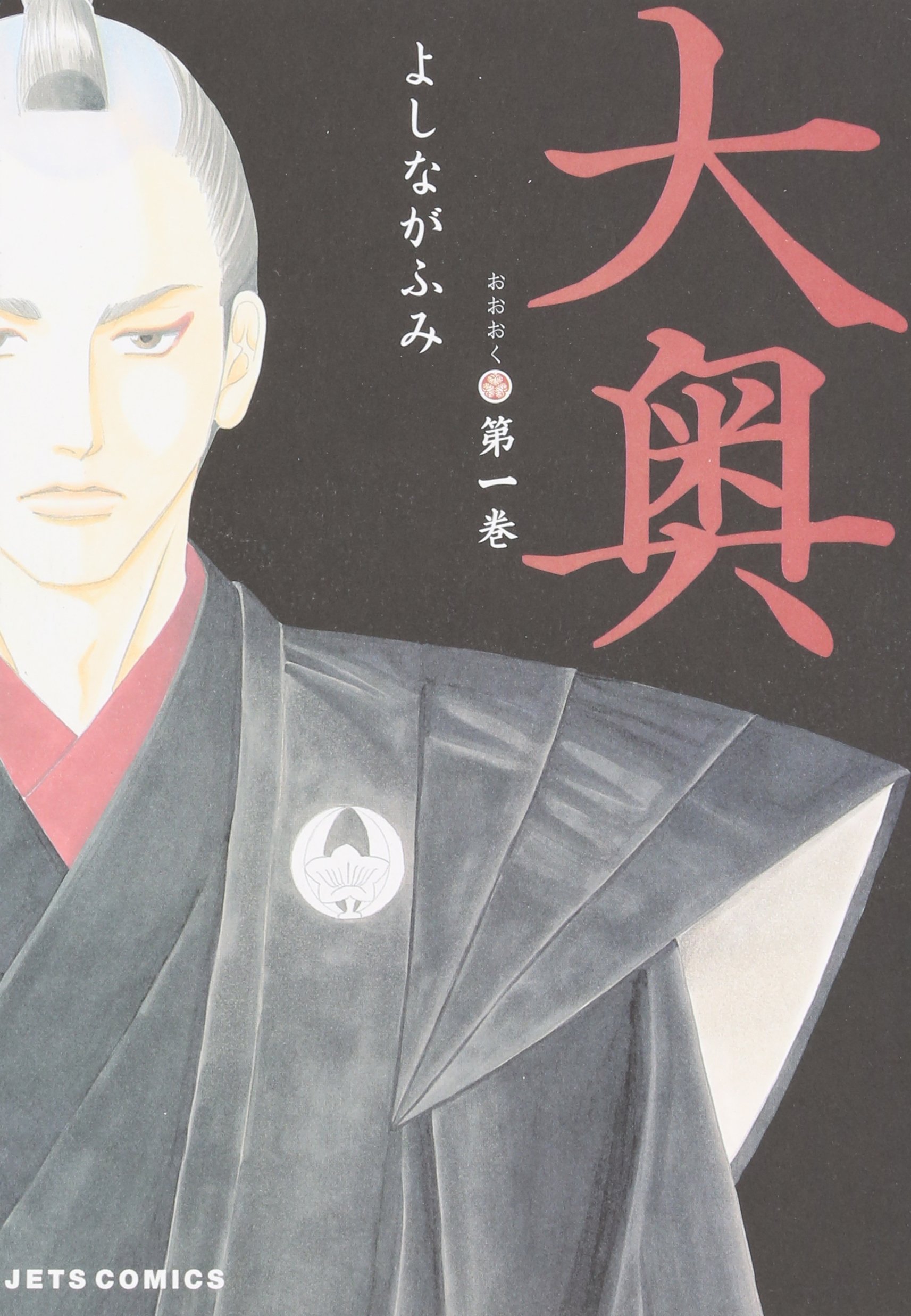 Amazon.co.jp: 大奥 (ヤングアニマルコミックス) : よしながふみ: 本