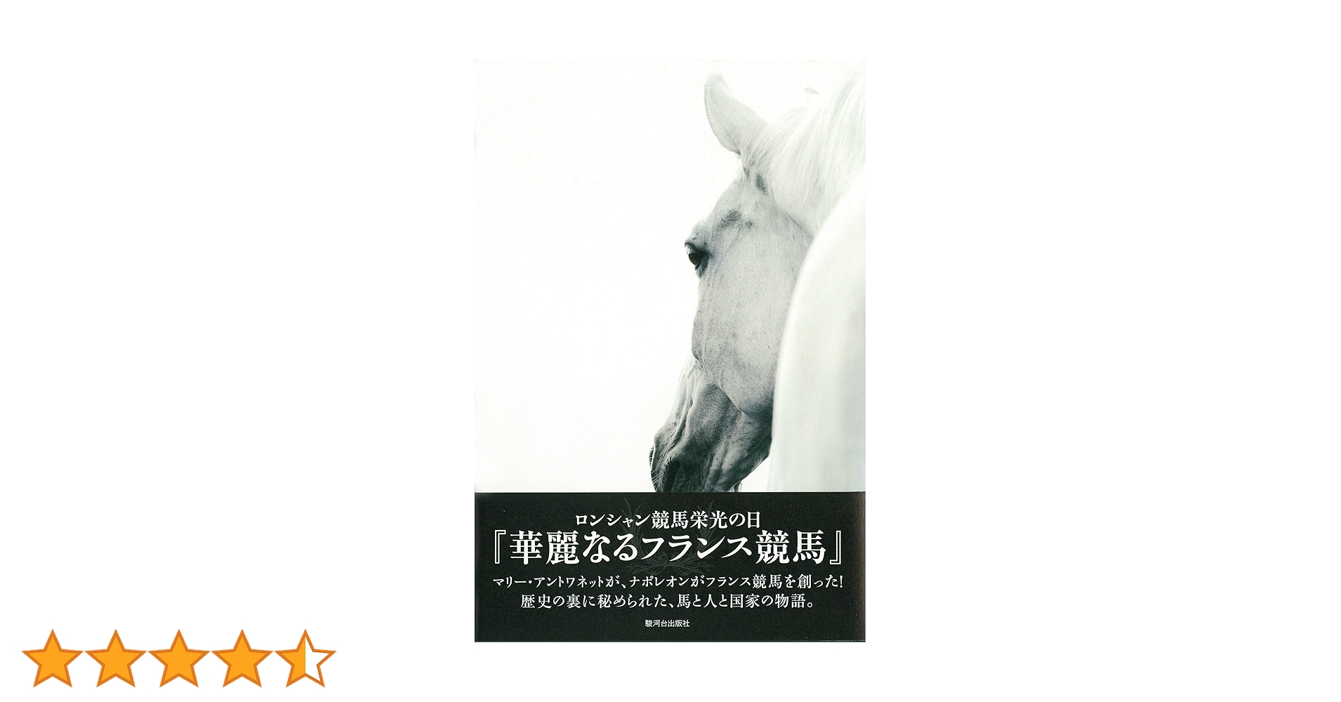 Amazon.co.jp: 華麗なるフランス競馬 ロンシャン競馬栄光の日 : 大串