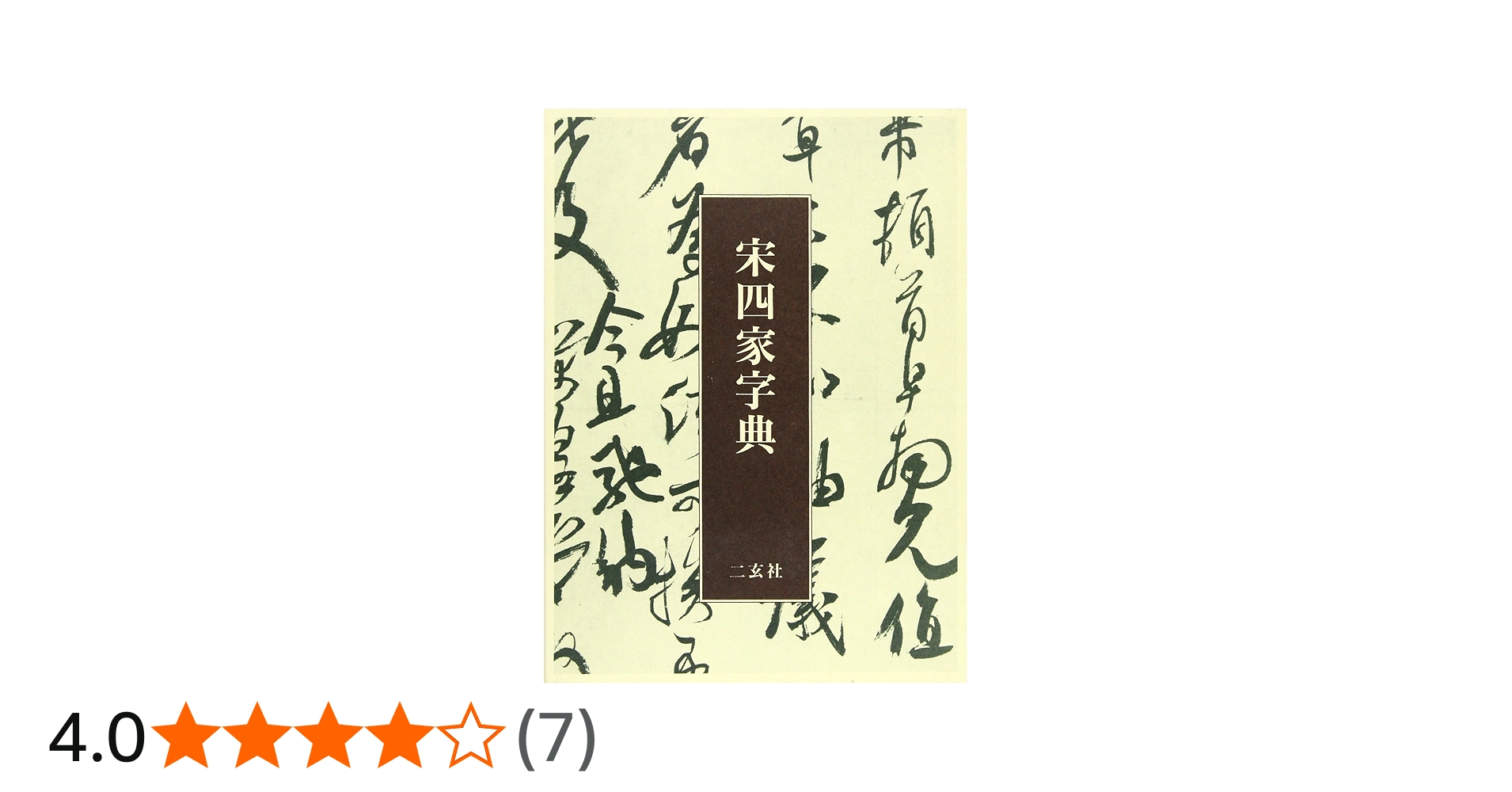 宋四家字典 | 東 南光 |本 | 通販 | Amazon