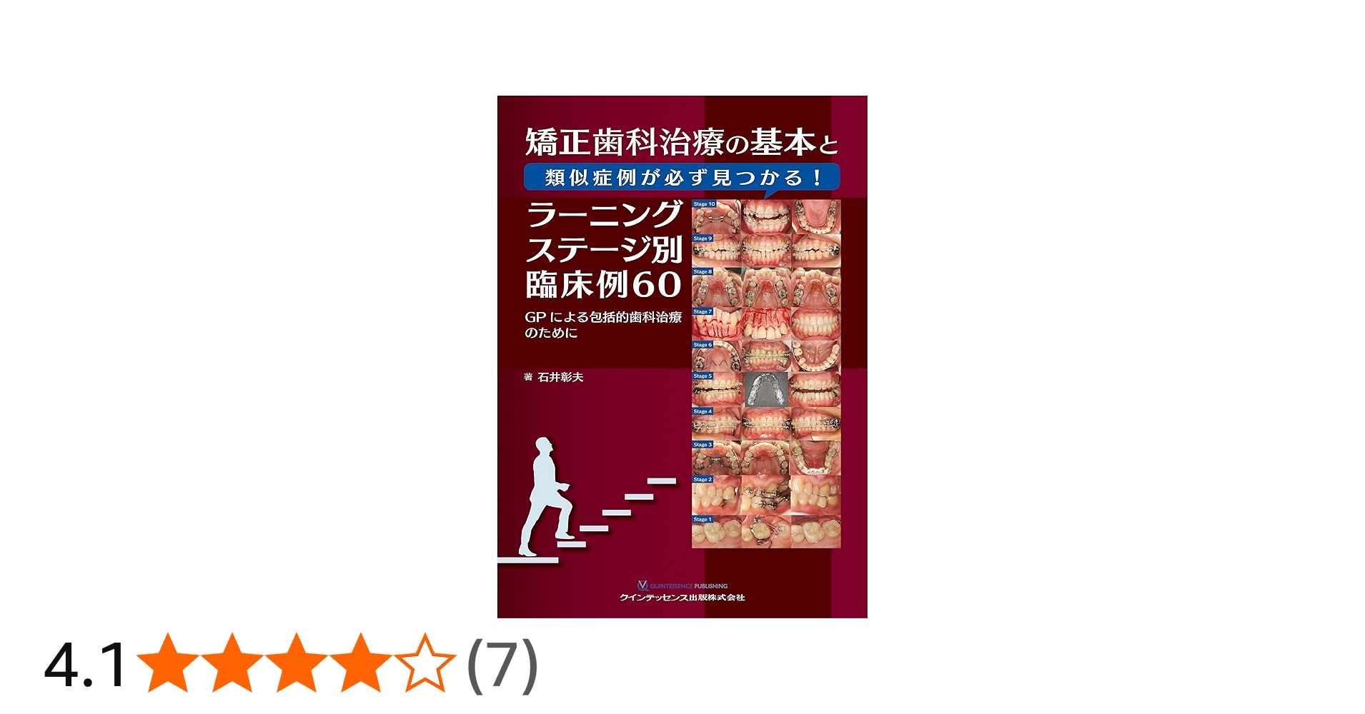 矯正歯科治療の基本と類似症例が必ず見つかる! ラーニングステージ別