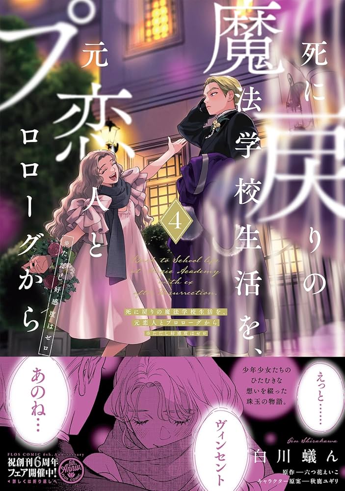 Amazon.co.jp: 死に戻りの魔法学校生活を、元恋人とプロローグから 4