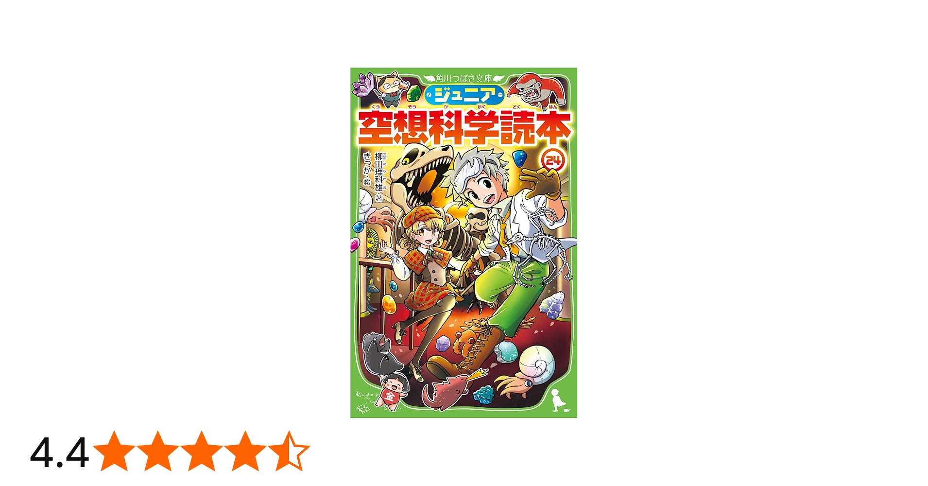 Amazon.co.jp: ジュニア空想科学読本24 (角川つばさ文庫) : 柳田 理科