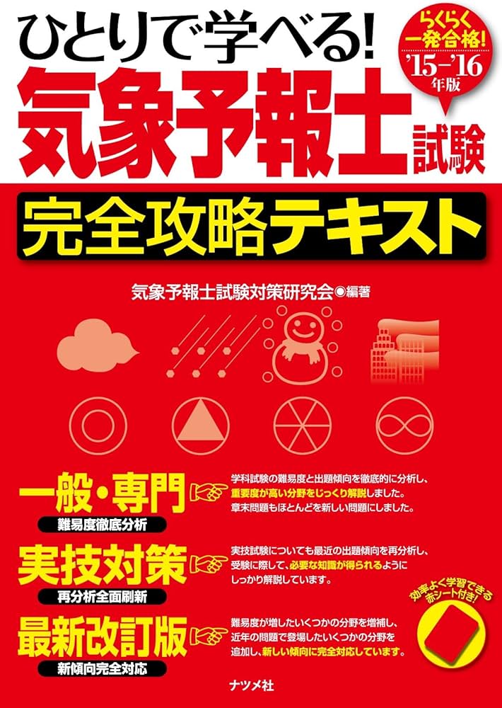 15-'16年版 ひとりで学べる! 気象予報士試験 完全攻略テキスト | 気象