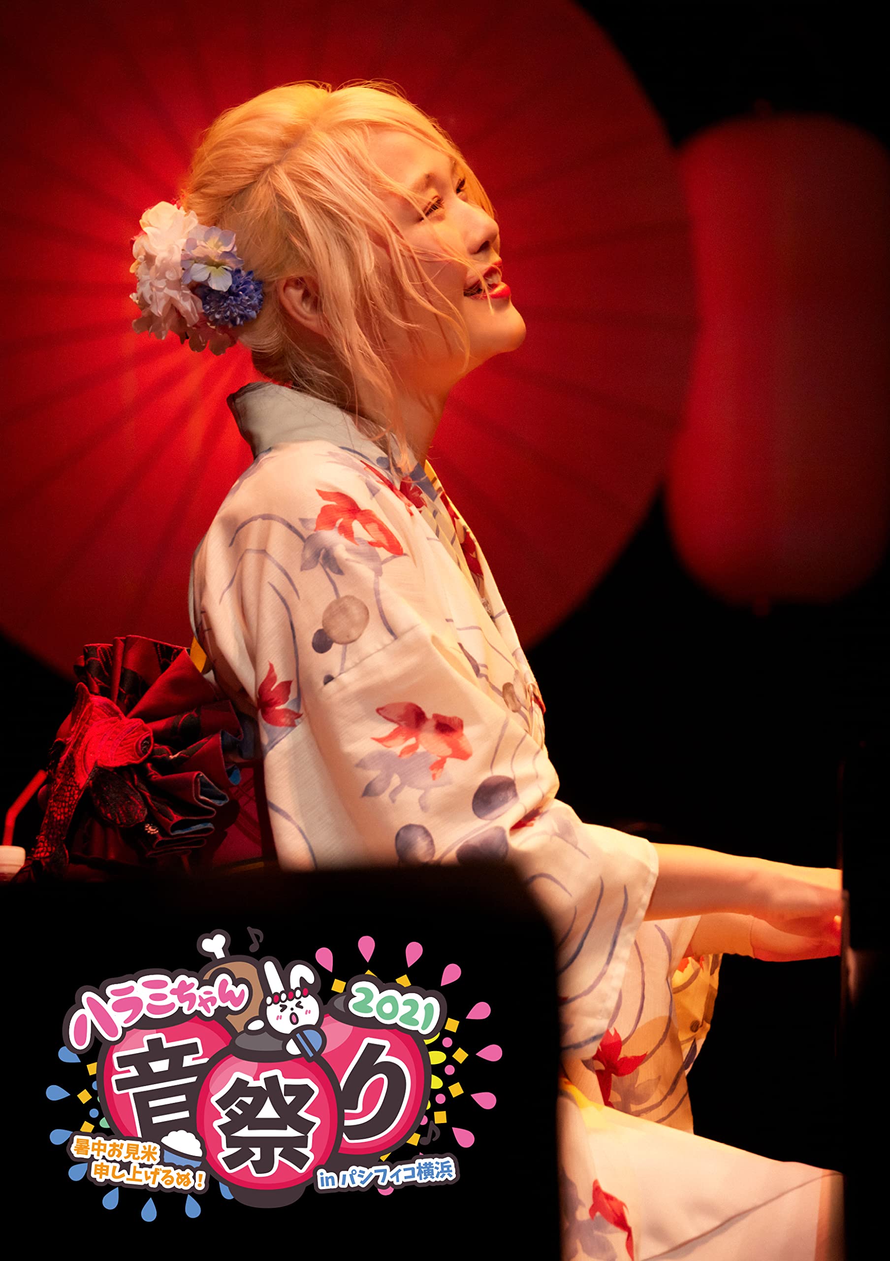 Amazon.co.jp: ハラミちゃん音祭り2021~暑中お見米申し上げるぬ! ~ in