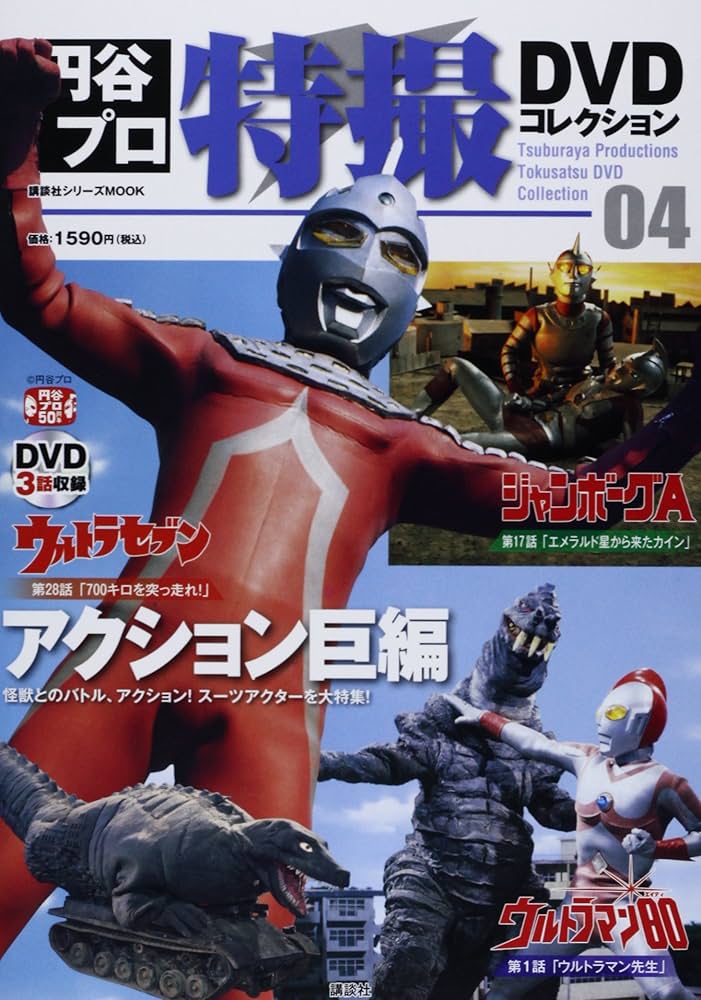 Amazon.co.jp: 円谷プロ特撮DVDコレクション(4) (講談社シリーズMOOK