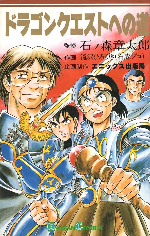 Amazon.co.jp: ドラゴンクエストへの道 (ガンガンコミックス) : 石ノ森