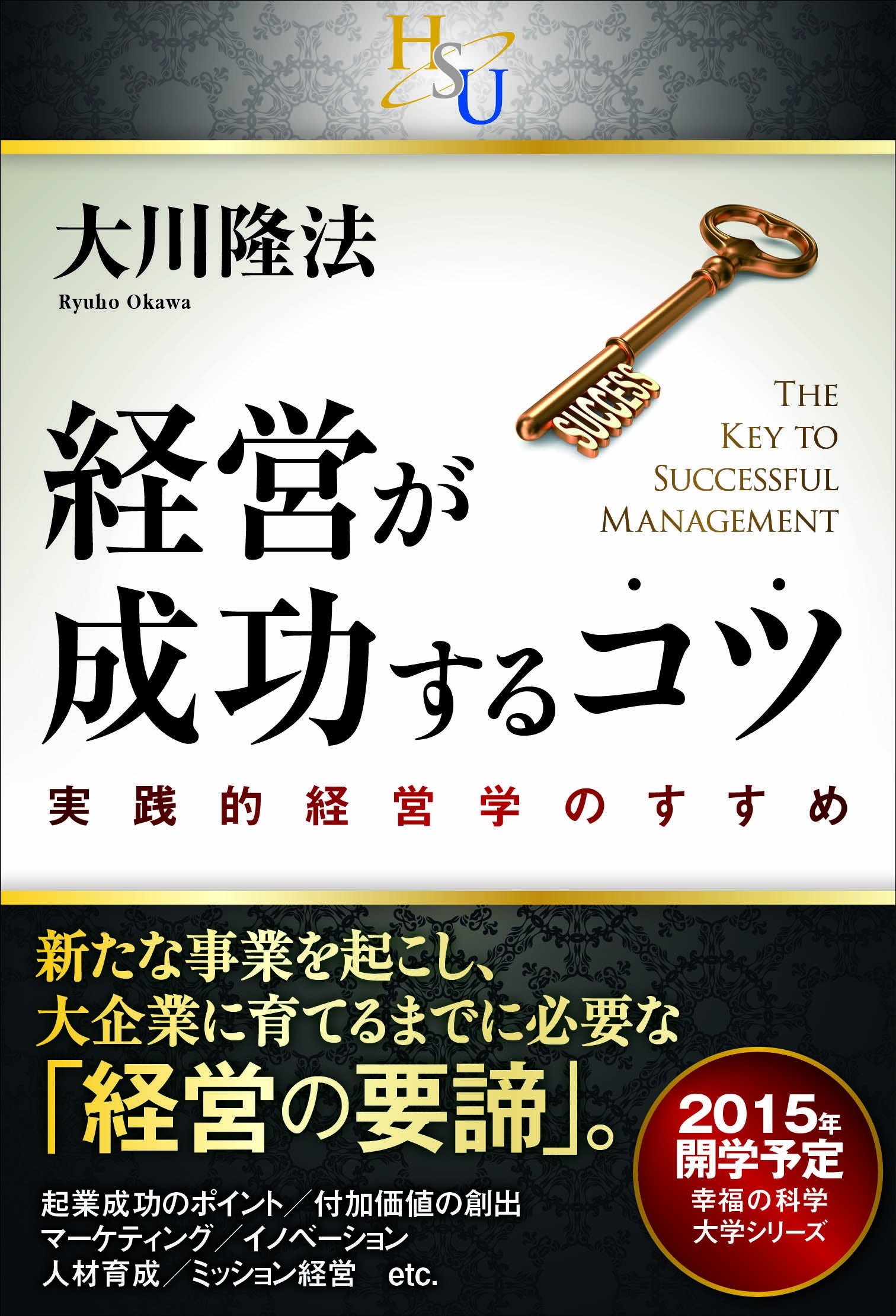 経営が成功するコツ (幸福の科学大学シリーズ) | 大川 隆法 |本 | 通販
