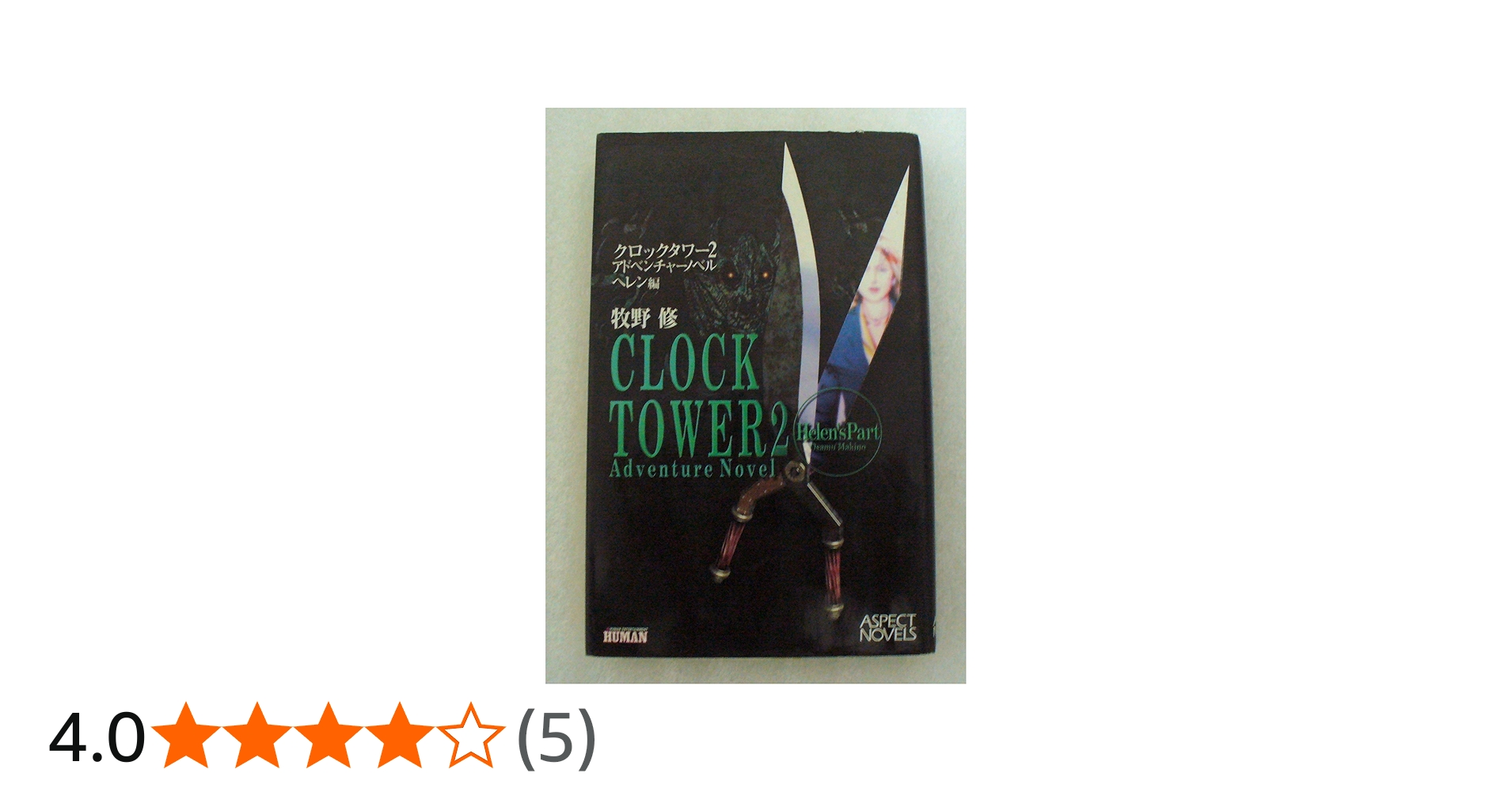 Amazon.co.jp: クロックタワー2アドベンチャーノベル ヘレン編 (ASPECT