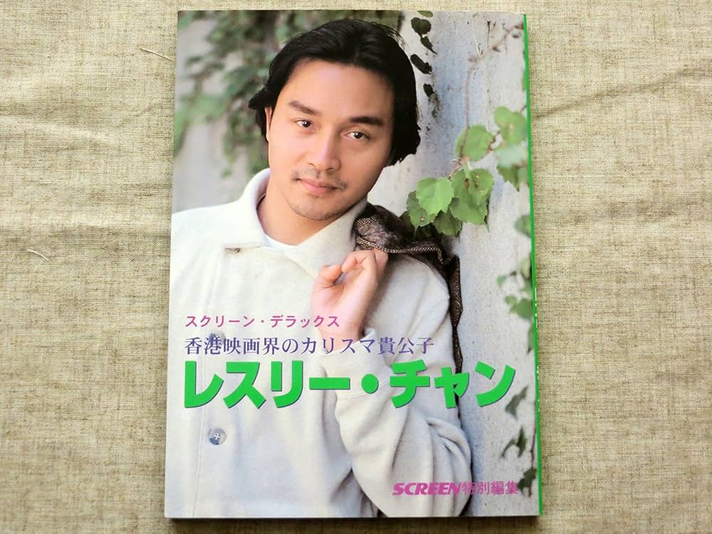 レスリー・チャン: 香港映画界のカリスマ貴公子 (スクリーン