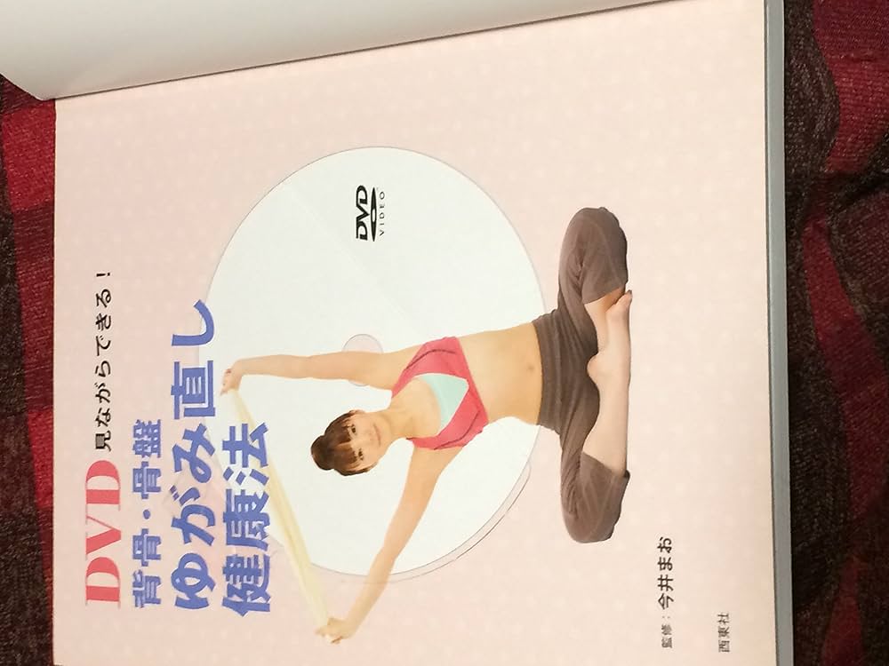 DVD見ながらできる!背骨・骨盤ゆがみ直し健康法 |本 | 通販 | Amazon
