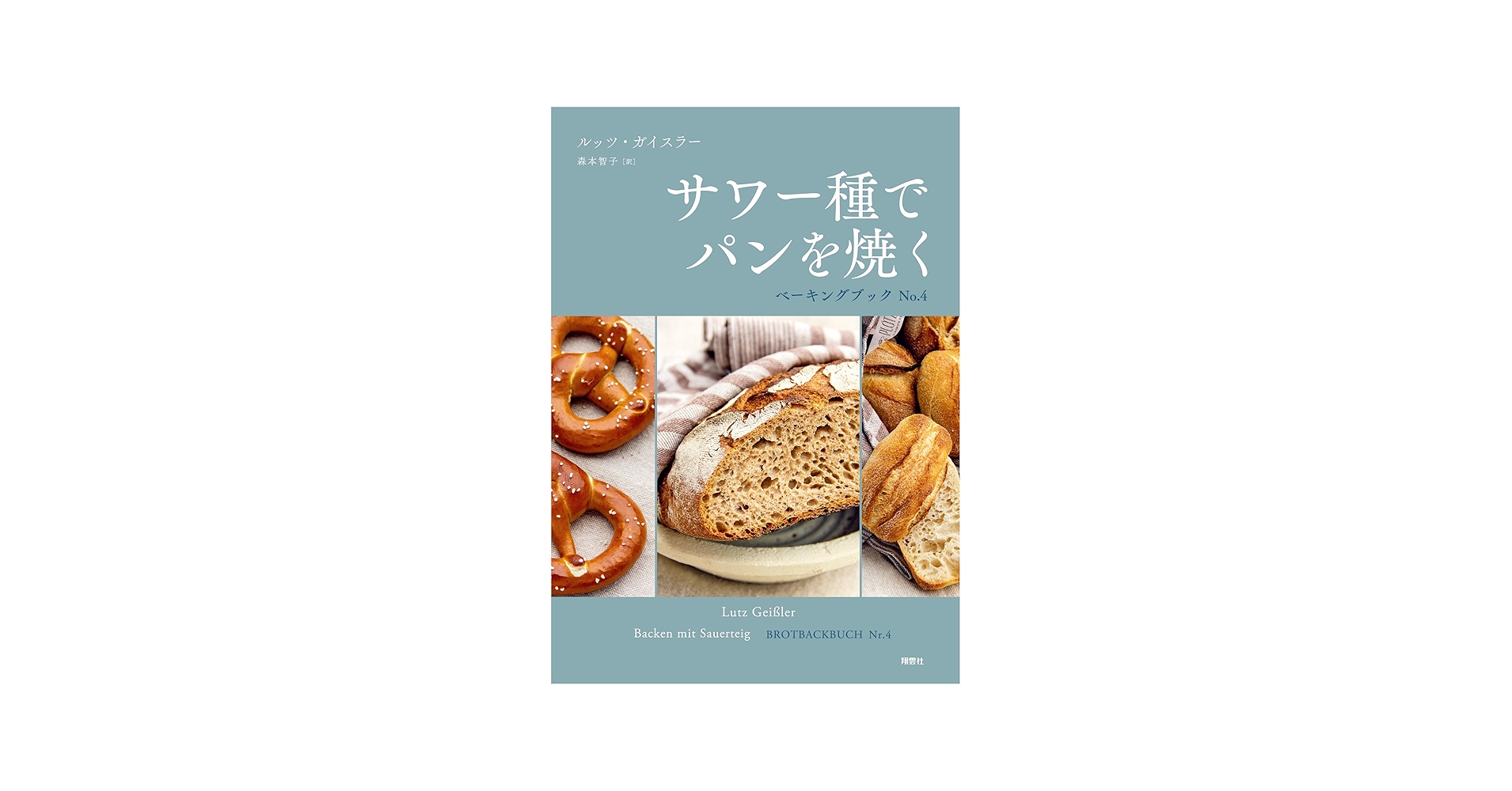 Amazon.co.jp: サワー種でパンを焼く ベーキングブック No.4 : ルッツ