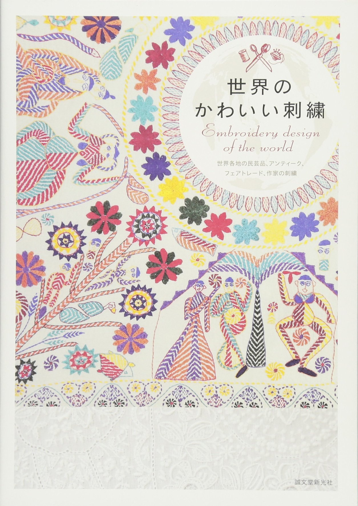 Amazon.co.jp: 世界のかわいい刺繍 : 誠文堂新光社: 本
