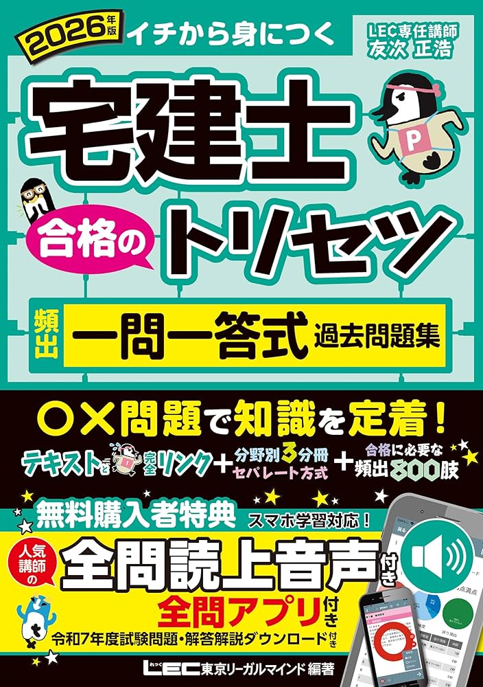 読上音声付/全問アプリ付】2026年版 宅建士 合格のトリセツ 頻出一問一