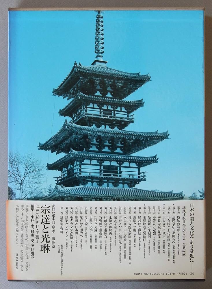 日本美術全集 (第2巻) 法隆寺から薬師寺へ―飛鳥・奈良の建築・彫刻