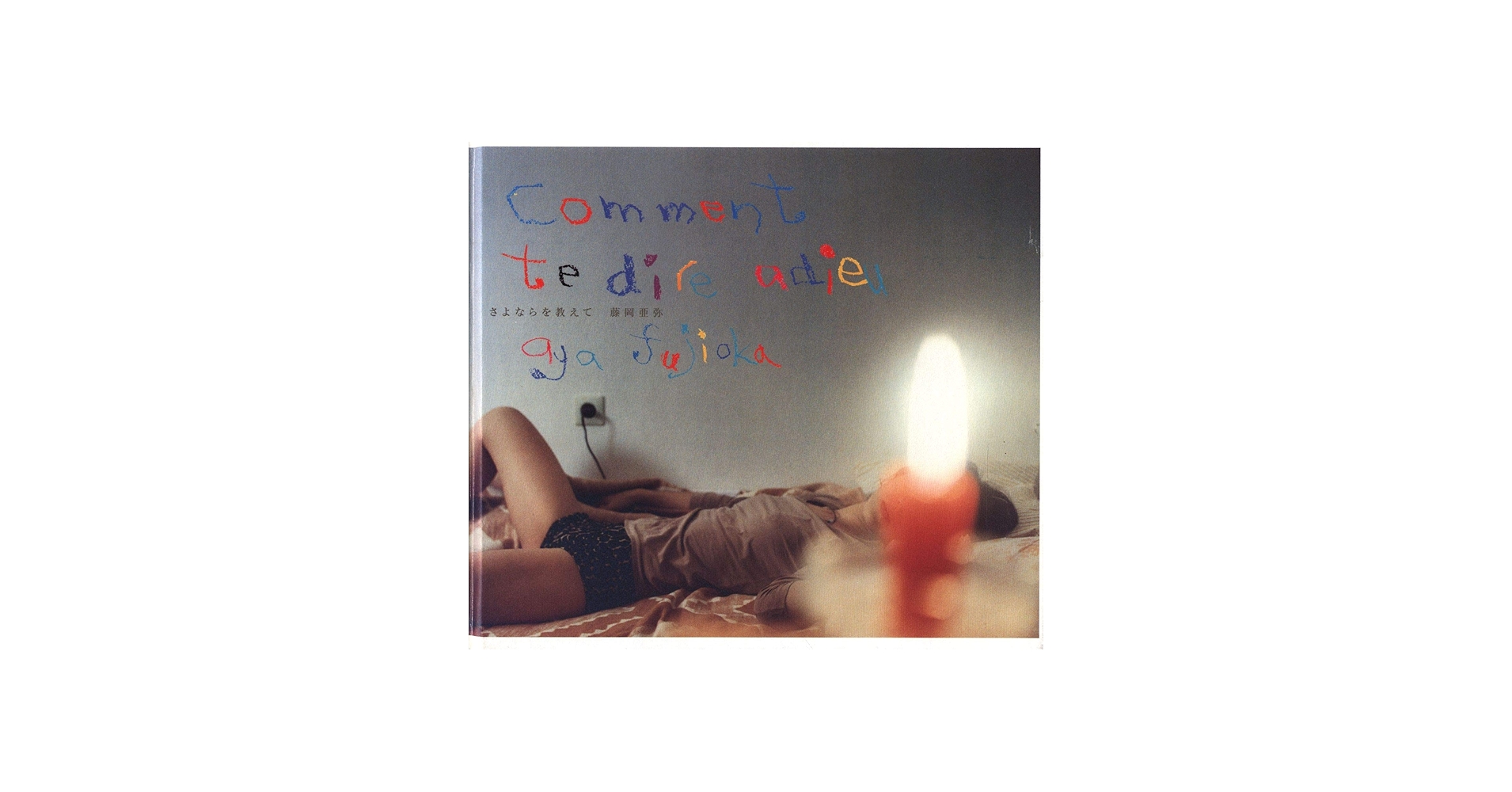 Amazon.co.jp: さよならを教えて : 藤岡 亜弥: 本