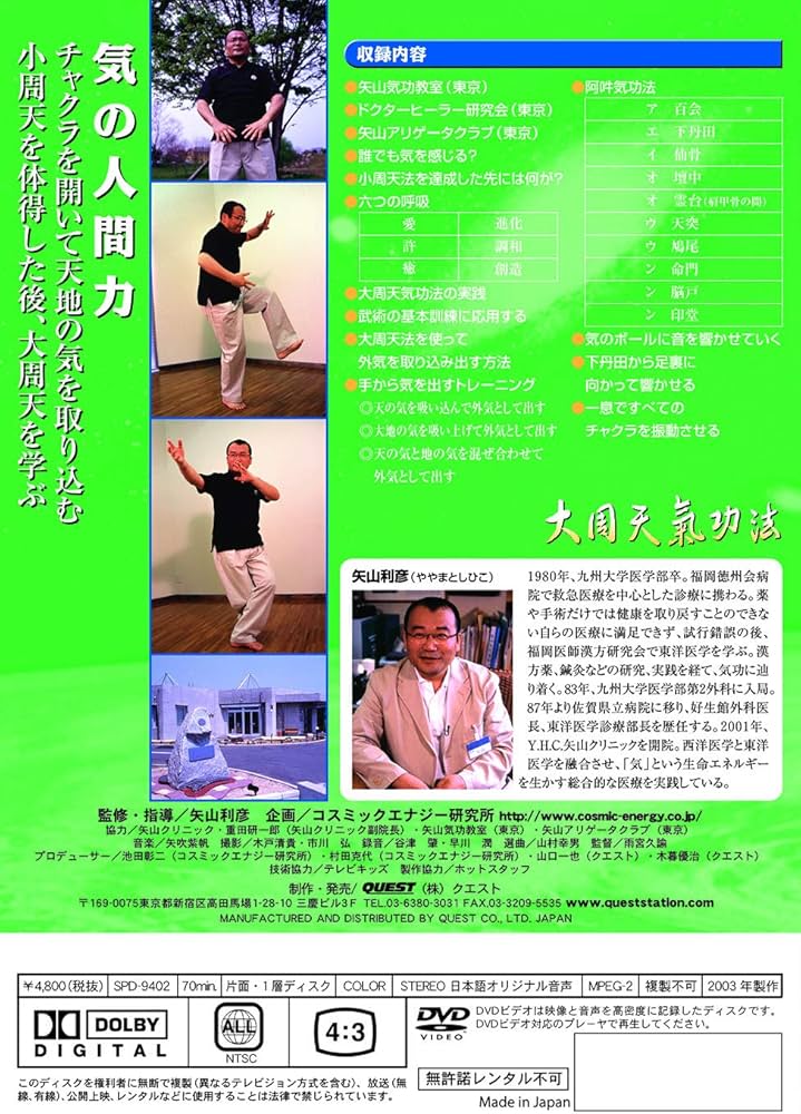 Amazon.co.jp: 矢山式気功法 大周天 [DVD] : 矢山利彦: DVD