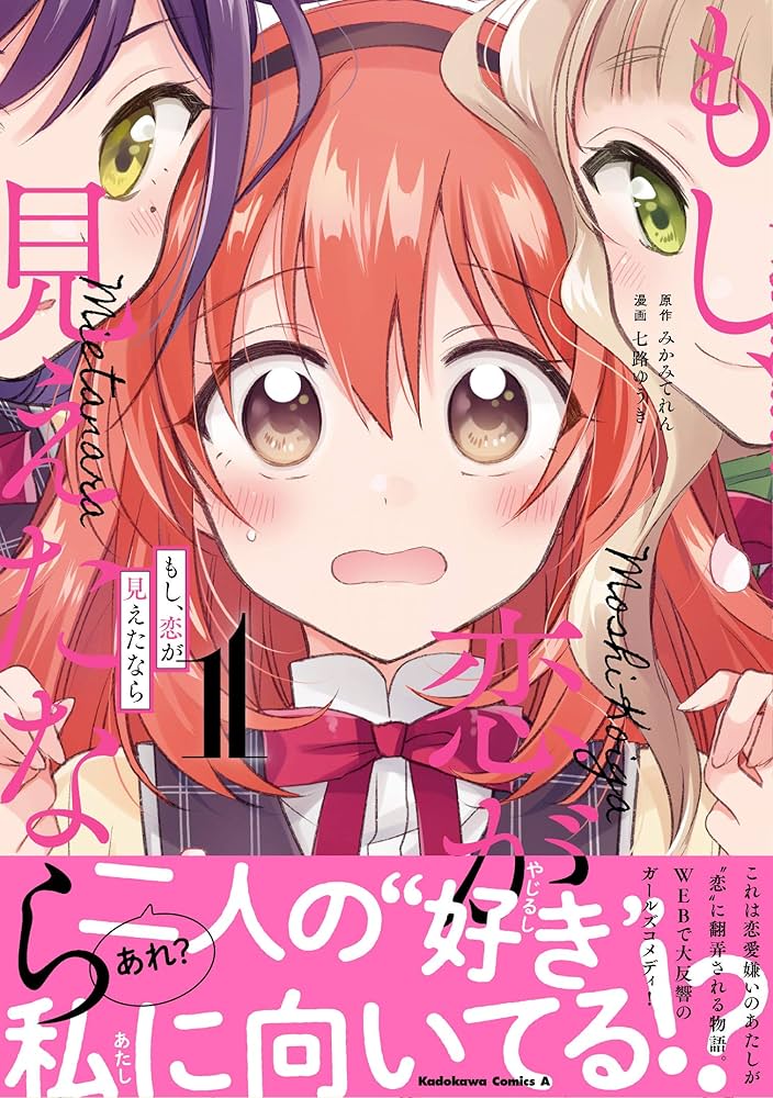 Amazon.co.jp: もし、恋が見えたなら (1) (角川コミックス・エース