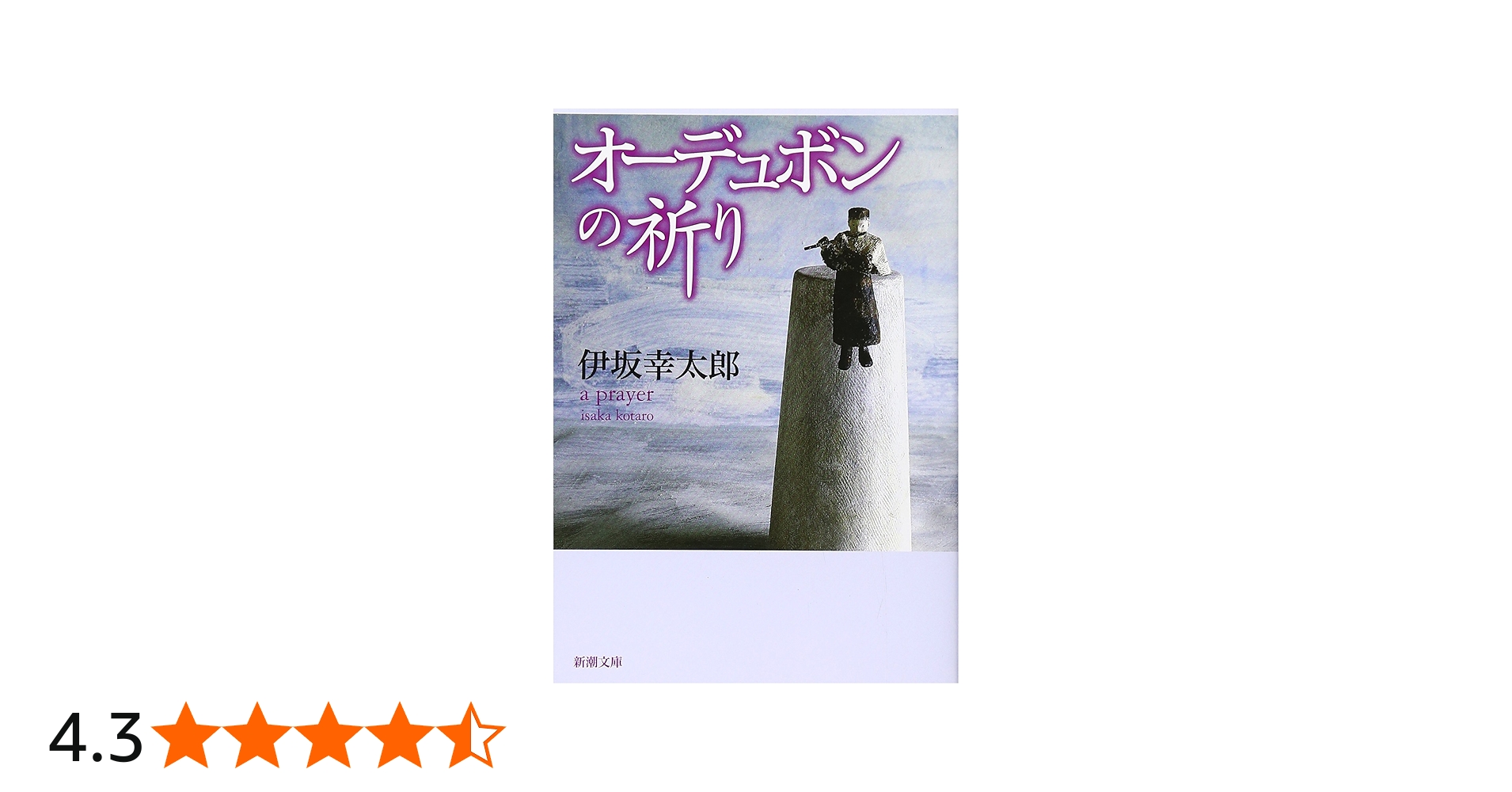 オーデュボンの祈り (新潮文庫) | 幸太郎, 伊坂 |本 | 通販 | Amazon