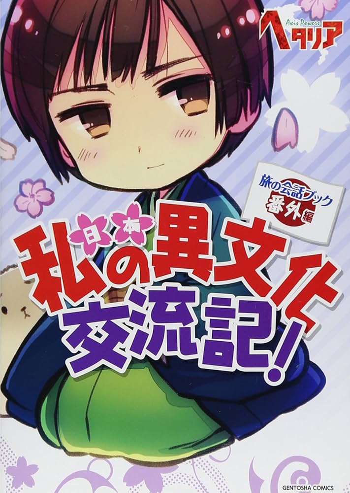 ヘタリア Axis Powers 旅の会話ブック 番外編 私の異文化交流記! |本