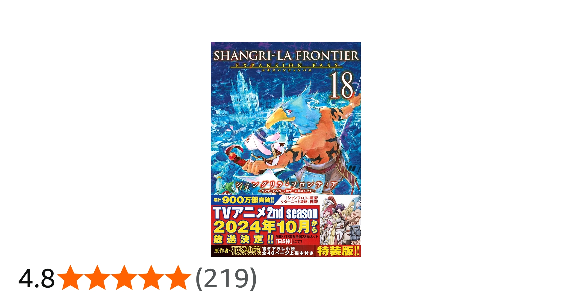 シャングリラ・フロンティア(18)エキスパンションパス ~クソゲー