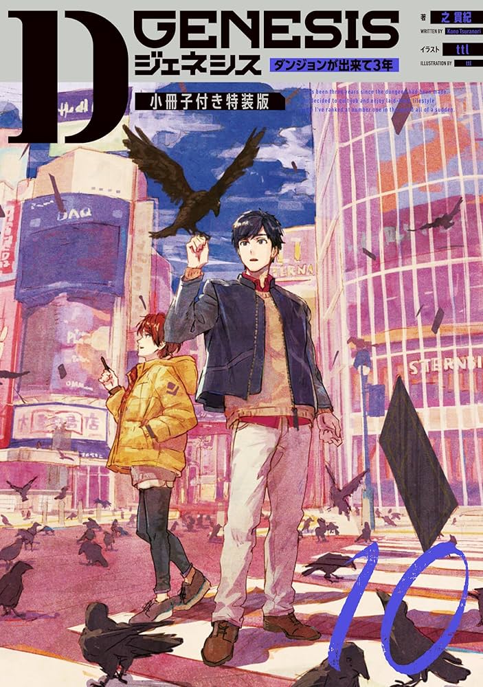 Dジェネシス ダンジョンが出来て3年 10 小冊子付き特装版 | 之 貫紀
