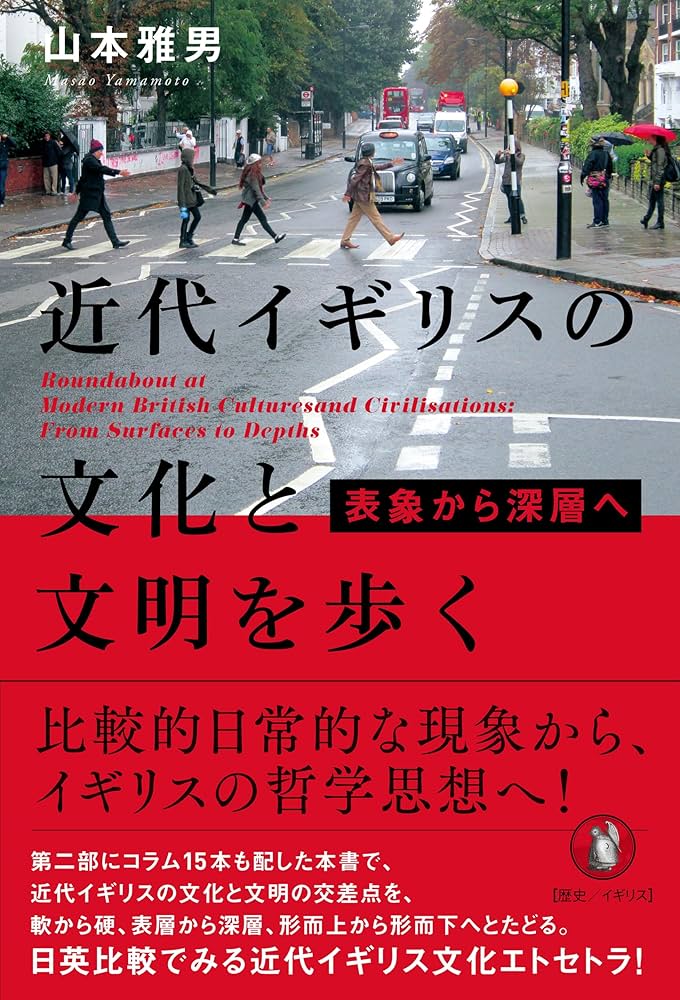 近代イギリスの文化と文明を歩く: 表象から深層へ | 山本雅男 |本