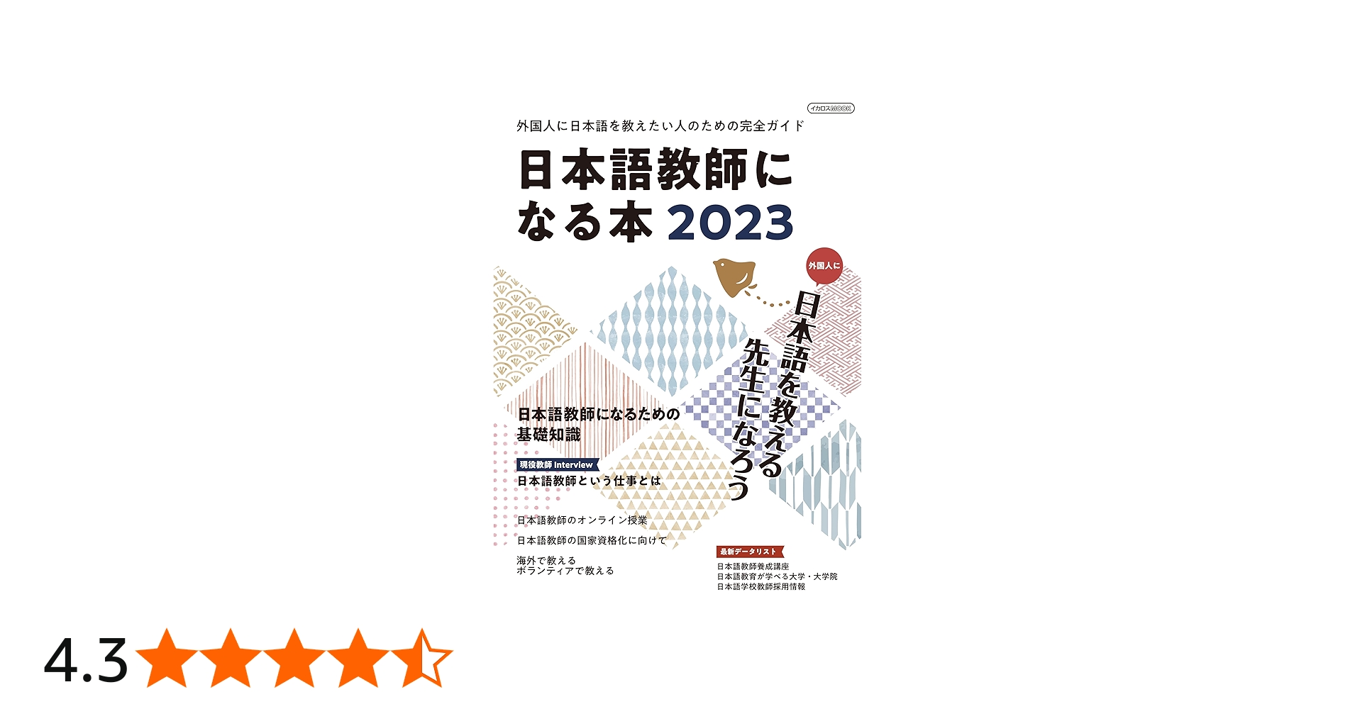 日本語教師になる本2023 (イカロスMOOK) | イカロス出版 |本 | 通販